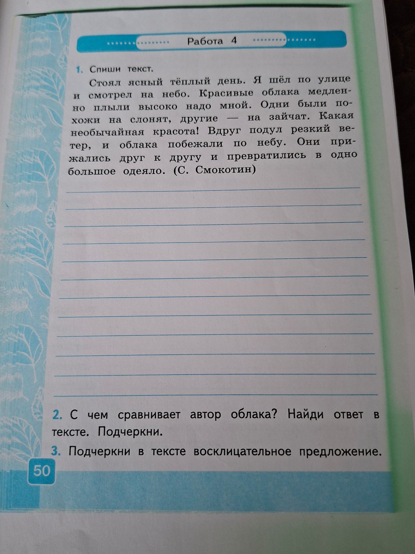 Фото задания: 1. Спиши текст: «Стоял ясный тёплый день. Я шёл по улице и смотрел на небо. Красивые облака медленно плыли высоко надо…