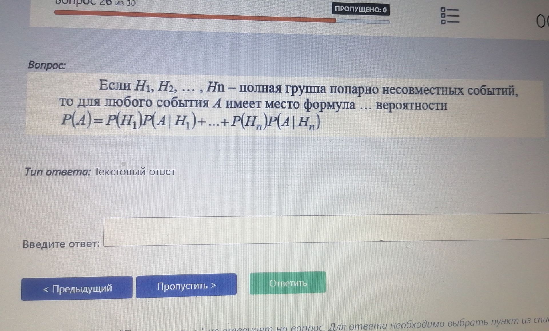 Фото задания: Если H₁, H₂, …, Hₙ — полная группа попарно несовместных событий, то для любого события A имеет место формула … вероятности:…
