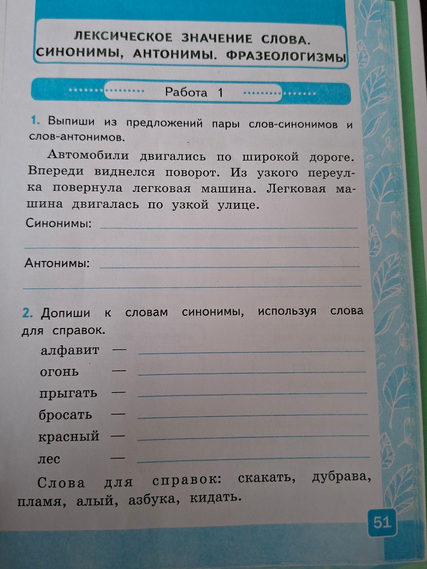 Фото задания: 2. Допиши к словам синонимы, используя слова для справок: алфавит, огонь, прыгать, бросать, красный, лес. Слова для…