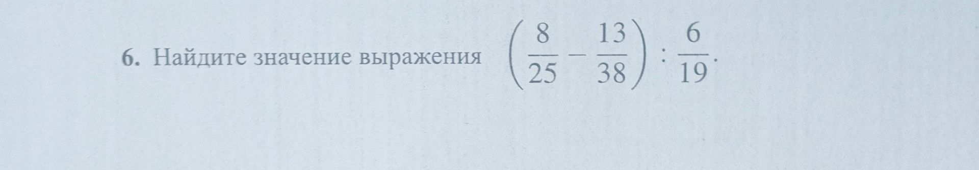 Фото задания: Найдите значение выражения \(\left(\frac{8}{25}-\frac{13}{38}\right):\frac{6}{19}\).