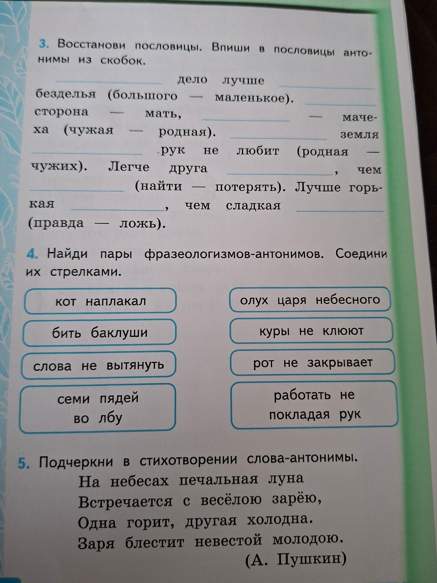 Фото задания: 5. Подчеркни в стихотворении слова-антонимы: «На небесах печальная луна встречается с весёлою зарёю, одна горит, другая…