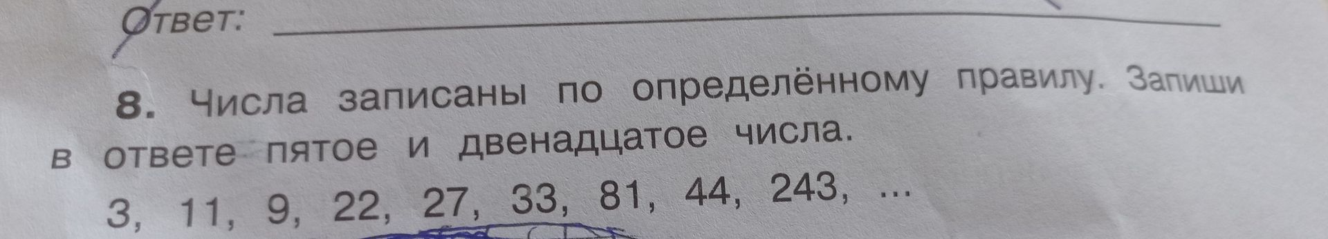 Фото задания: Числа записаны по определённому правилу. Запиши в ответе пятое и двенадцатое числа: 3, 11, 9, 22, 27, 33, 81, 44, 243, …