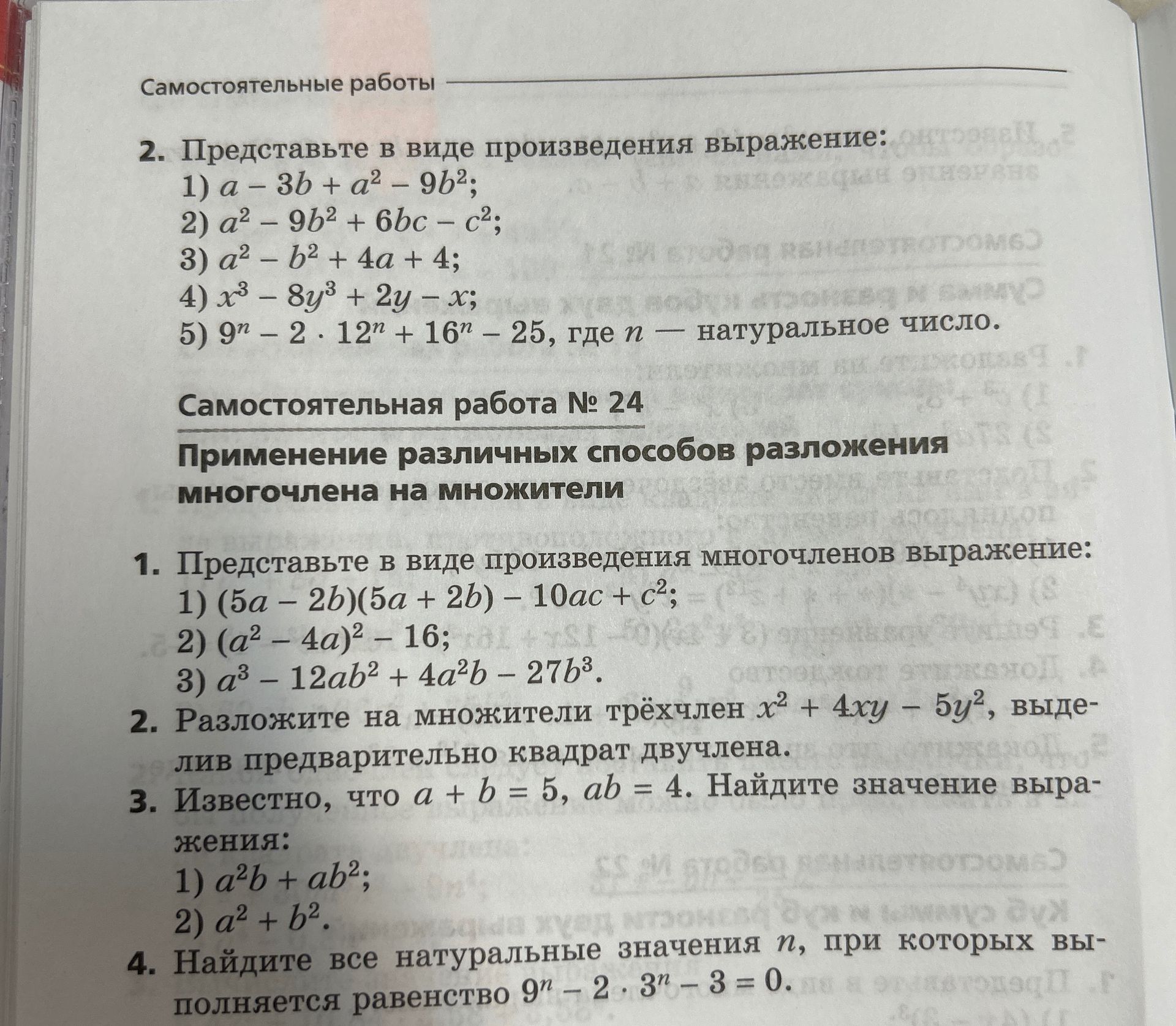 Фото задания: 3. Известно, что a + b = 5, ab = 4. Найдите значение выражения: 1) a²b + ab²; 2) a² + b².