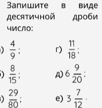 Фото задания: Запишите в виде десятичной дроби: а) \(\frac{4}{9}\); б) \(\frac{8}{15}\); в) \(\frac{29}{80}\); г) \(\frac{11}{18}\); д)…