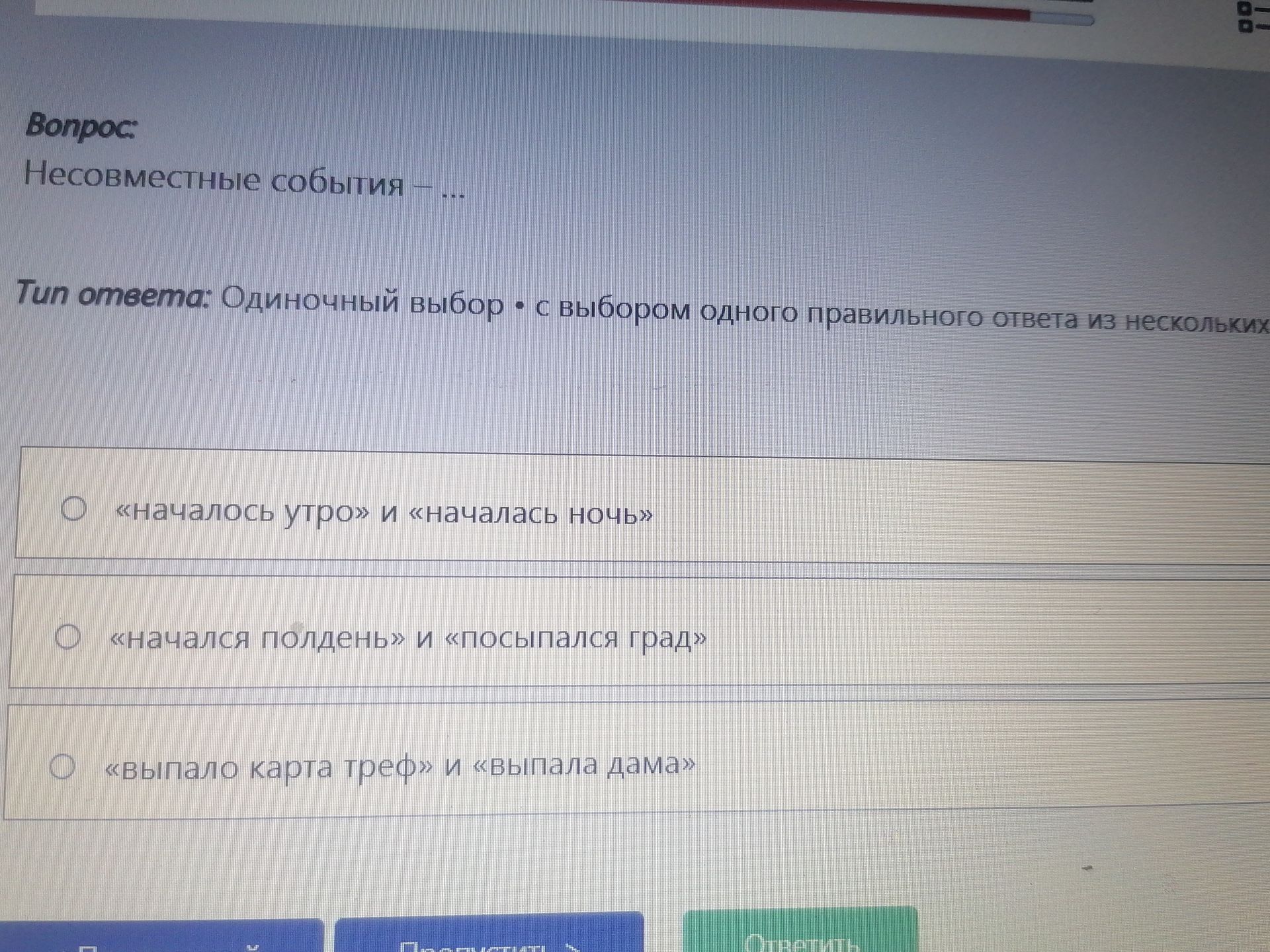Фото задания: Несовместимые события — ... Варианты: 1) «Началось утро» и «Началась ночь»; 2) «Начался полдень» и «Посыпался град»; 3)…