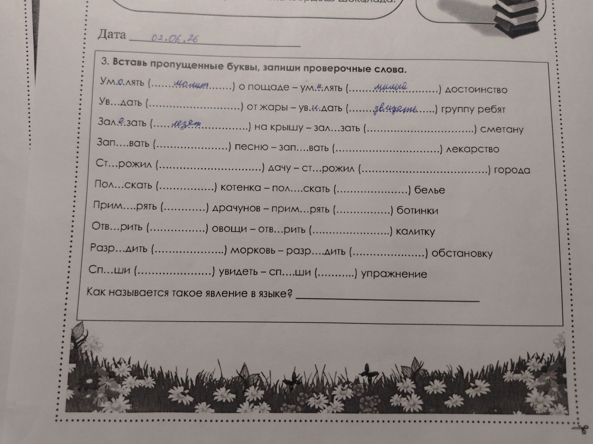 Фото задания: Вставь пропущенные буквы, запиши проверочные слова: ум..лять (....) о пощаде — ум..лять (....) достоинство; ув..дать (....)…