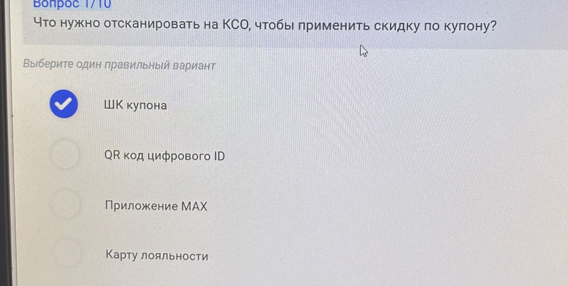 Фото задания: Что нужно отсканировать на КСО, чтобы применить скидку по купону? Варианты: ШК купона; QR код цифрового ID; Приложение MAX;…