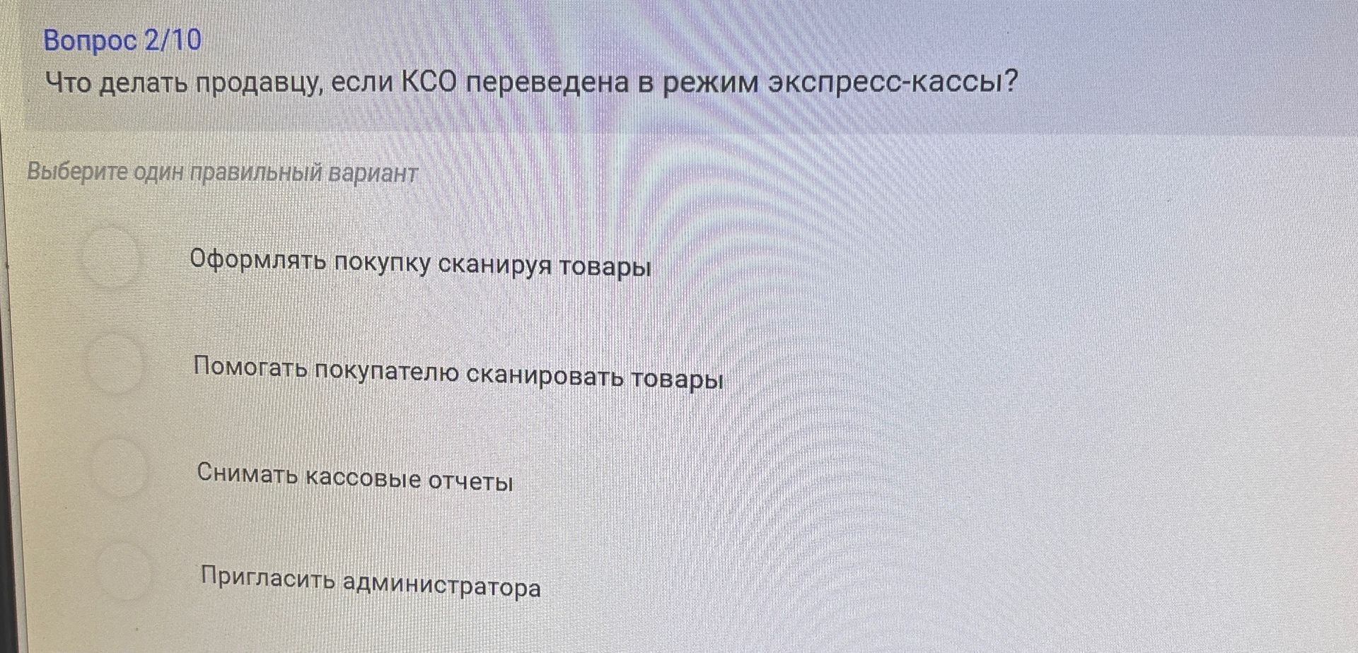 Фото задания: Что делать продавцу, если КСО переведена в режим экспресс-кассы? Выберите один правильный вариант: 1) Оформлять покупку,…