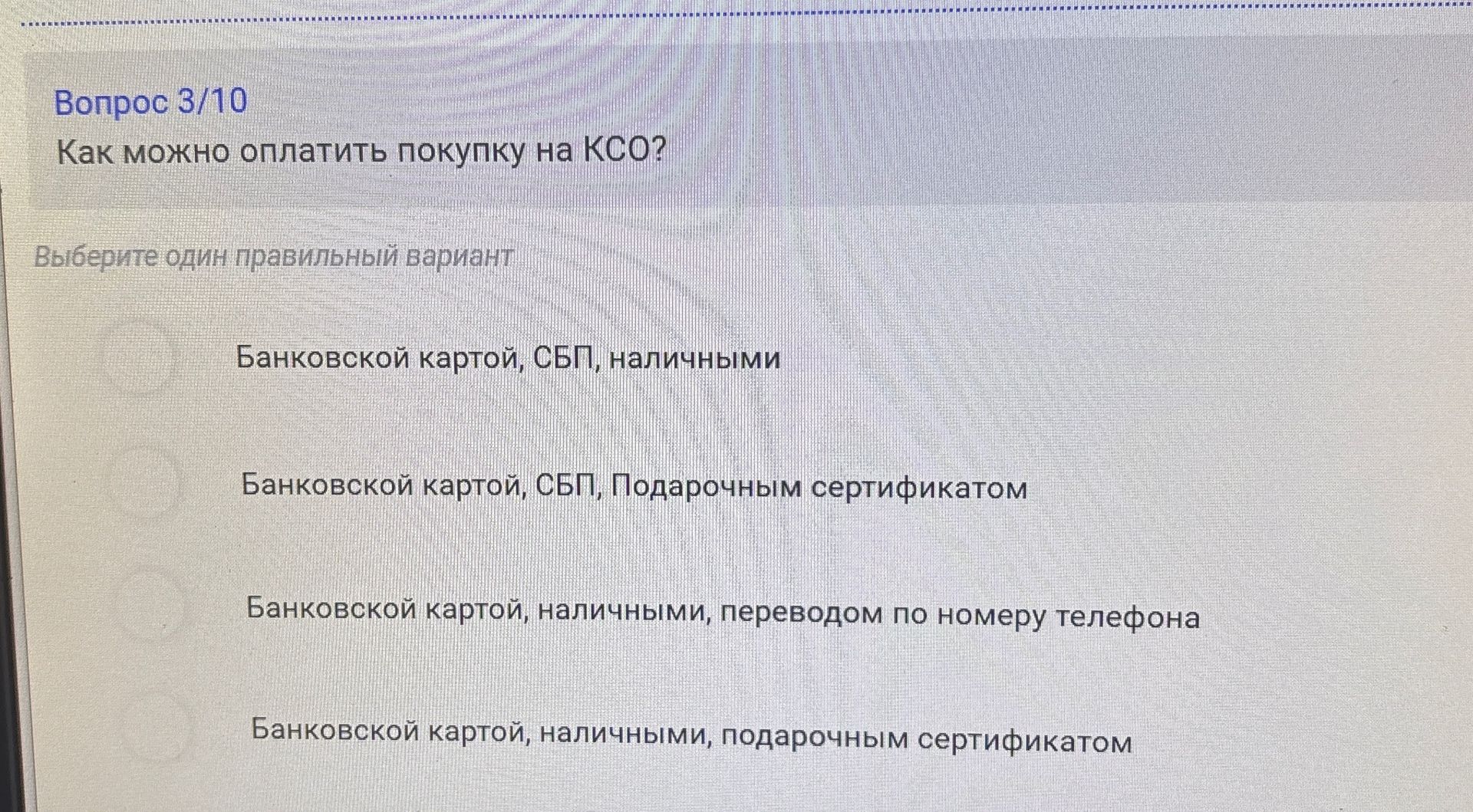 Фото задания: Как можно оплатить покупку на КСО? Выберите один правильный вариант: 1) Банковской картой, СБП, наличными; 2) Банковской…