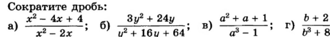 Фото задания: Сократите дробь: а) \(\frac{x^2-4x+4}{x^2-2x}\); б) \(\frac{3y^2+24y}{y^2+16y+64}\); в) \(\frac{a^2+a+1}{a^3-1}\); г)…