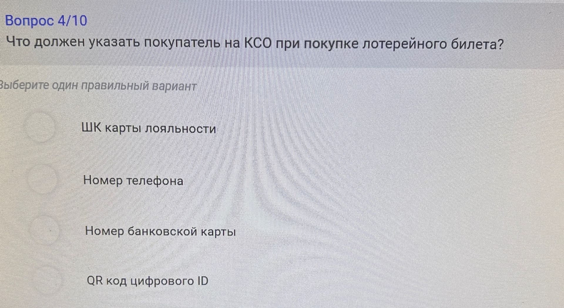 Фото задания: Что должен указать покупатель на КСО при покупке лотерейного билета? Варианты: ШК карты лояльности; Номер телефона; Номер…