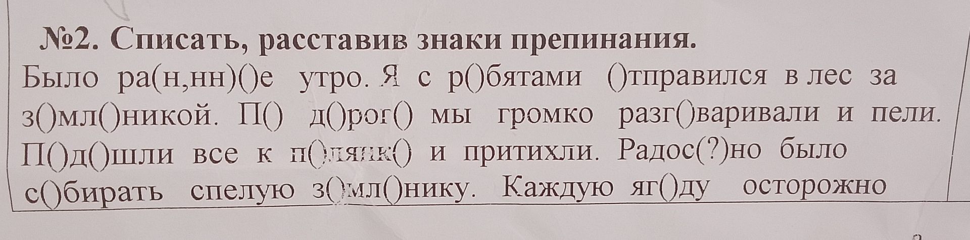 Фото задания: № 2. Списать, расставив знаки препинания. Было раннее утро. Я с ребятами отправился в лес за земляникой. По дороге мы…