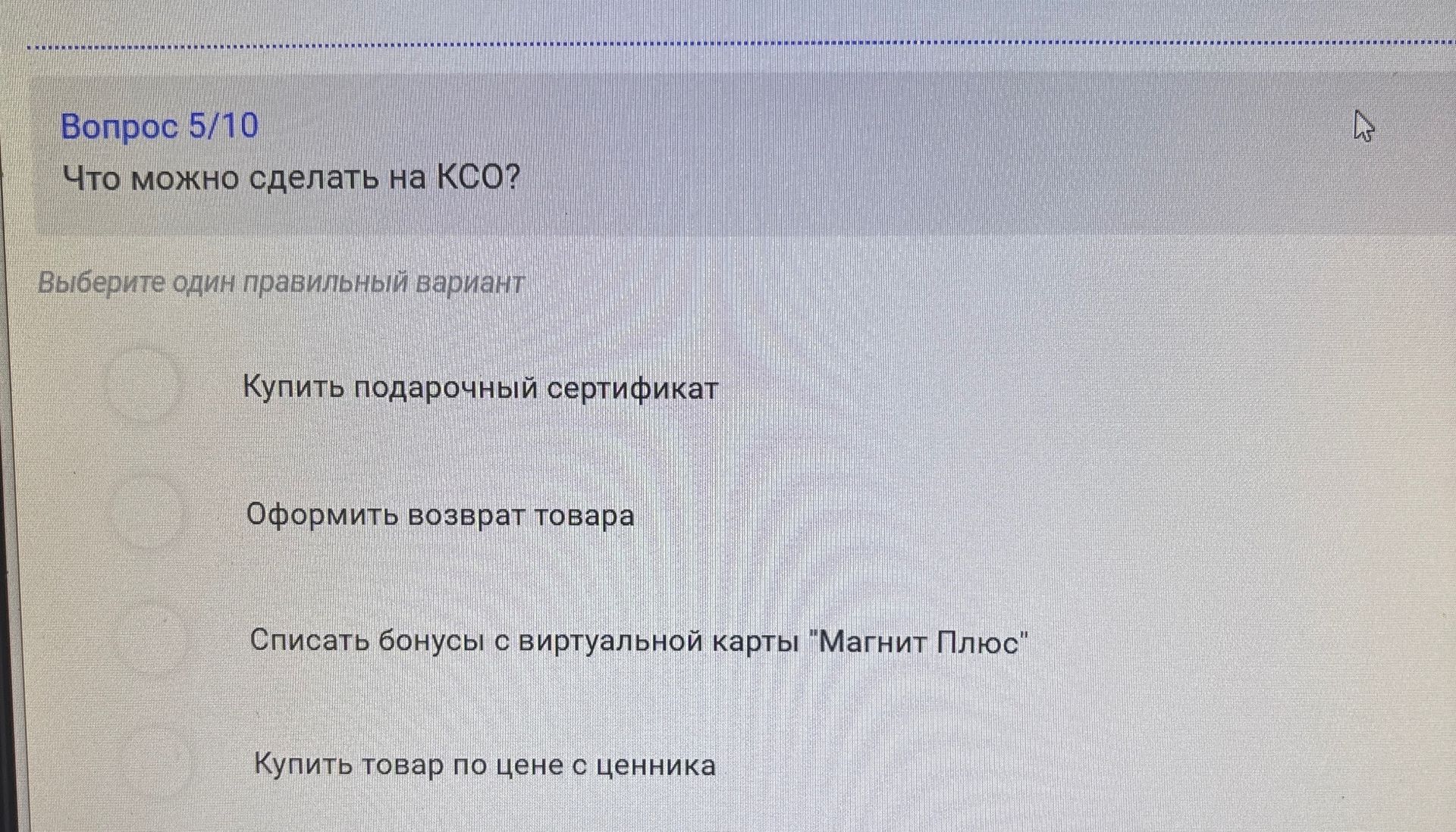 Фото задания: Что можно сделать на КСО? Выберите один правильный вариант: 1) Купить подарочный сертификат; 2) Оформить возврат товара; 3)…