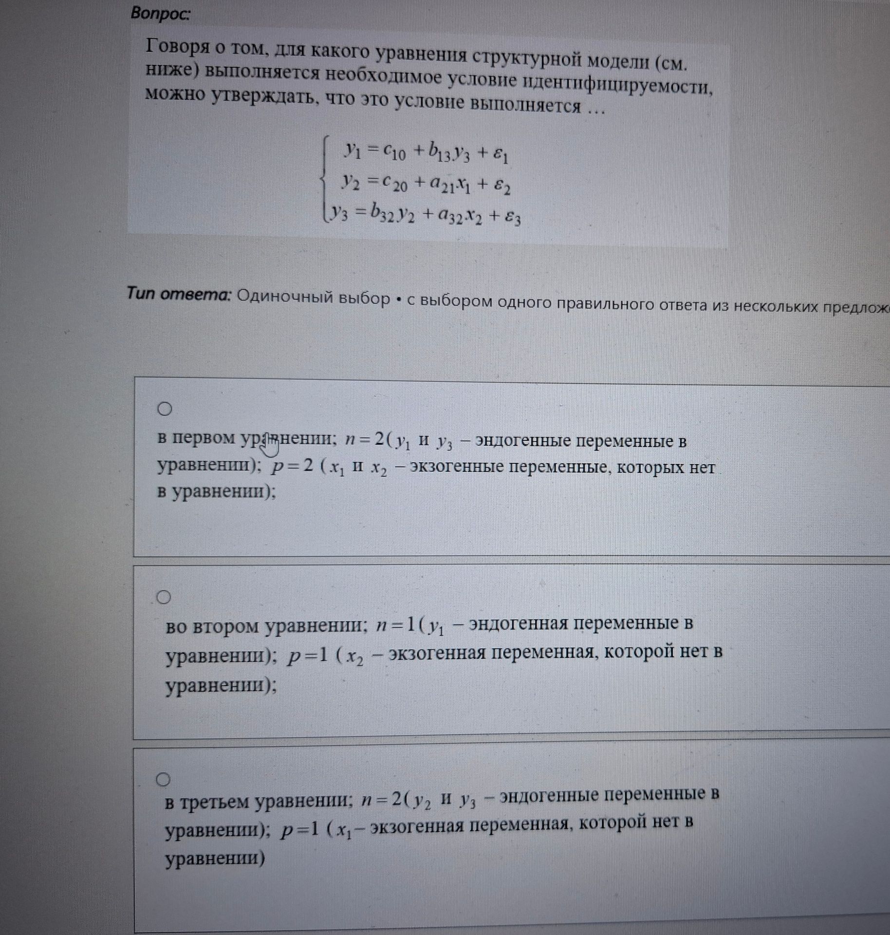 Фото задания: Говоря о том, для какого уравнения структурной модели выполняется необходимое условие идентифицируемости, можно утверждать,…