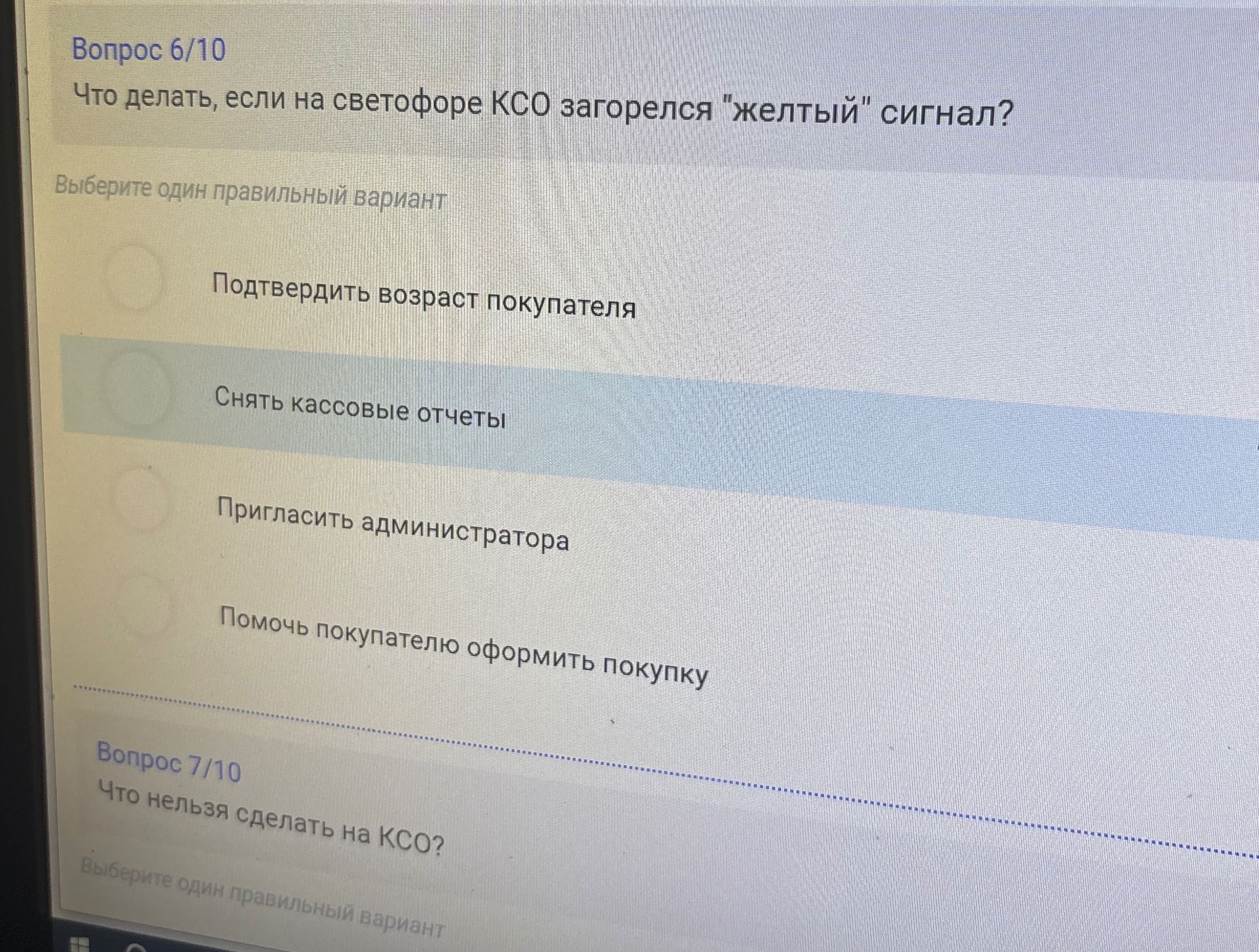 Фото задания: Что делать, если на светофоре КСО загорелся «желтый» сигнал? Варианты: 1) Подтвердить возраст покупателя; 2) Снять кассовые…