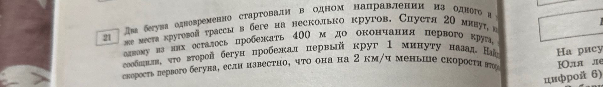 Фото задания: Два бегуна одновременно стартовали в одном направлении из одного и того же места круговой трассы в несколько кругов. Спустя…