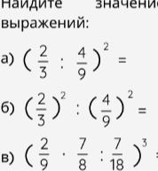 Фото задания: Найдите значения выражений: а) \(\left(\frac{2}{3}:\frac{4}{9}\right)^2\); б)…