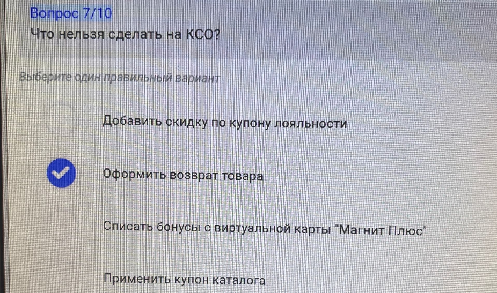 Фото задания: Что нельзя сделать на КСО? Выберите один правильный вариант: 1) Добавить скидку по купону лояльности; 2) Оформить возврат…