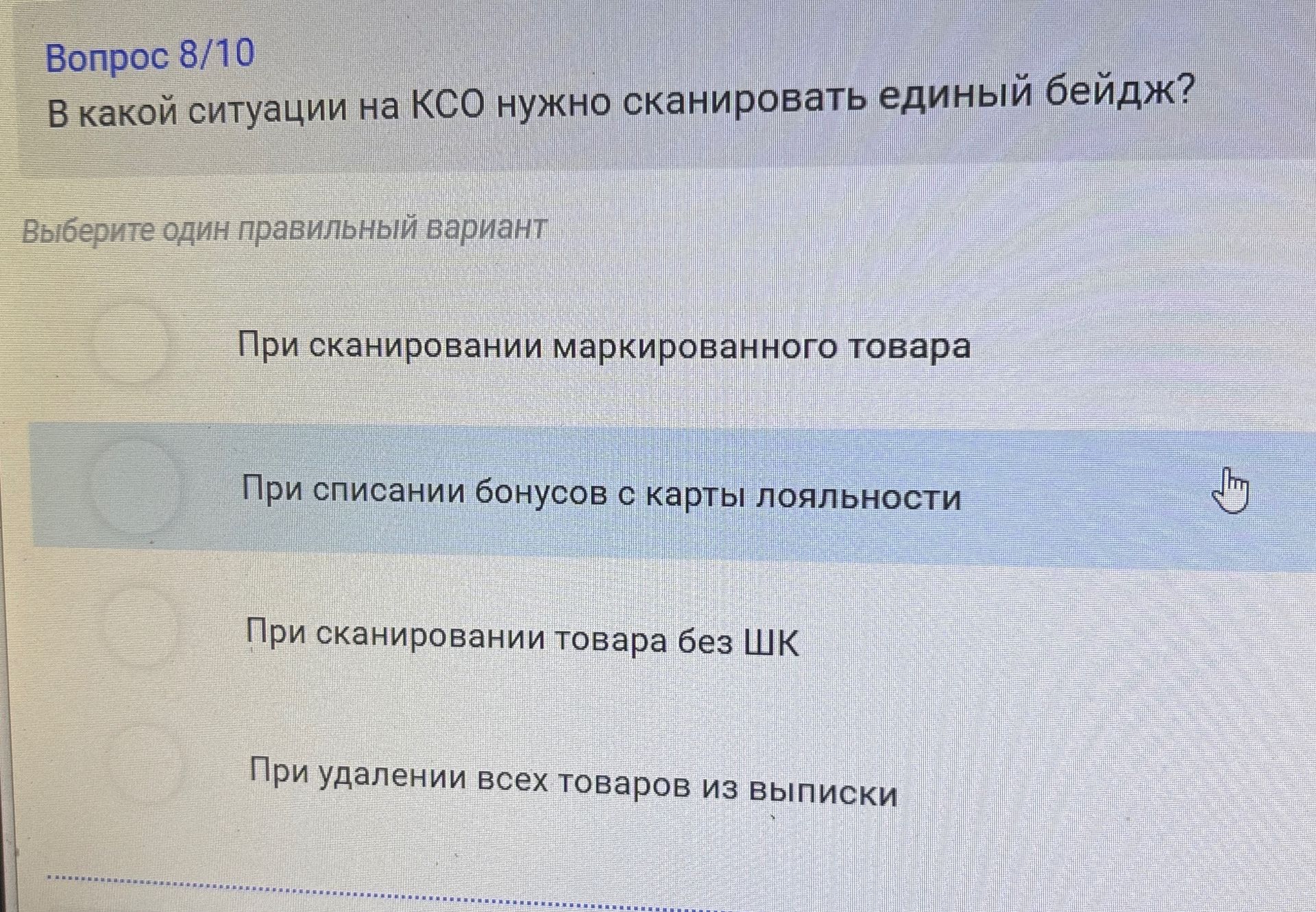 Фото задания: В какой ситуации на КСО нужно сканировать единый бейдж? Варианты: 1) При сканировании маркированного товара; 2) При…