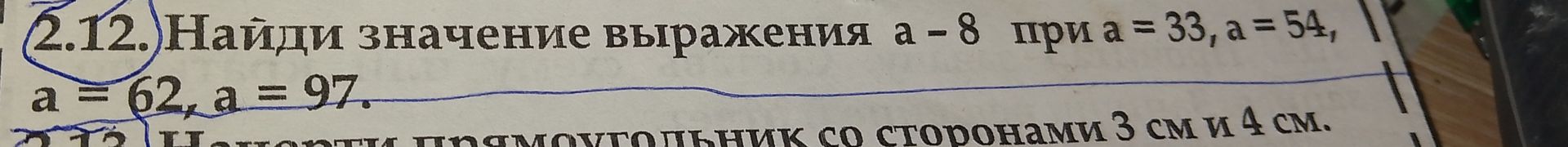 Фото задания: 2.12. Найди значение выражения a − 8 при a = 33, a = 54, a = 62, a = 97.