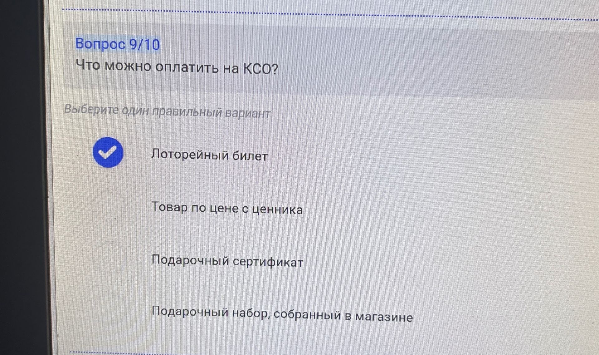 Фото задания: Что можно оплатить на КСО? Выберите один правильный вариант: лотерейный билет; товар по цене с ценника; подарочный…