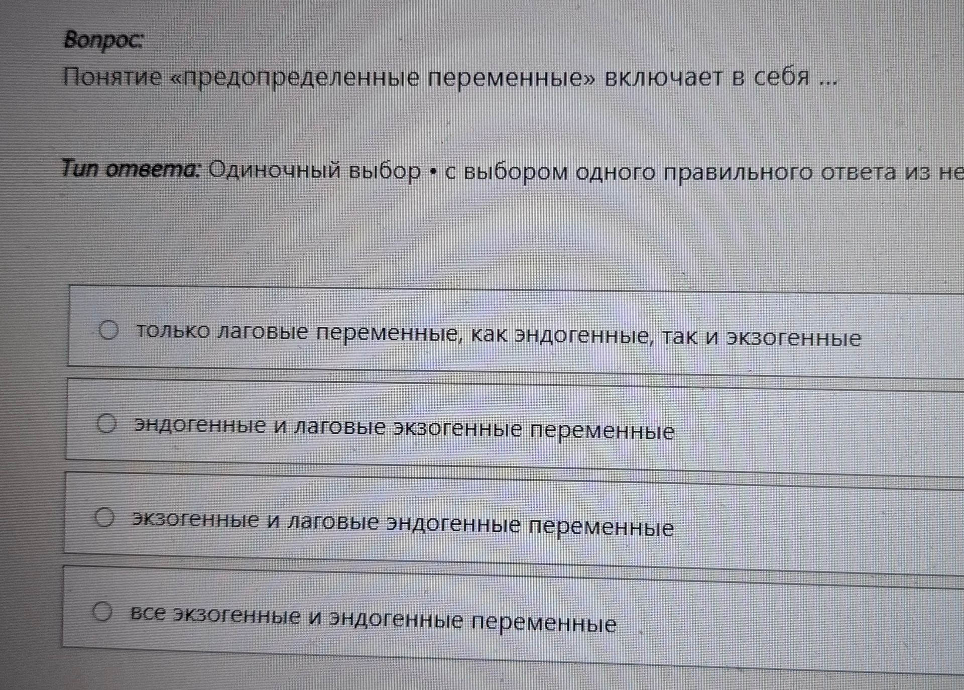 Фото задания: Понятие «предопределенные переменные» включает в себя ... Варианты: 1) только лаговые переменные, как эндогенные, так и…