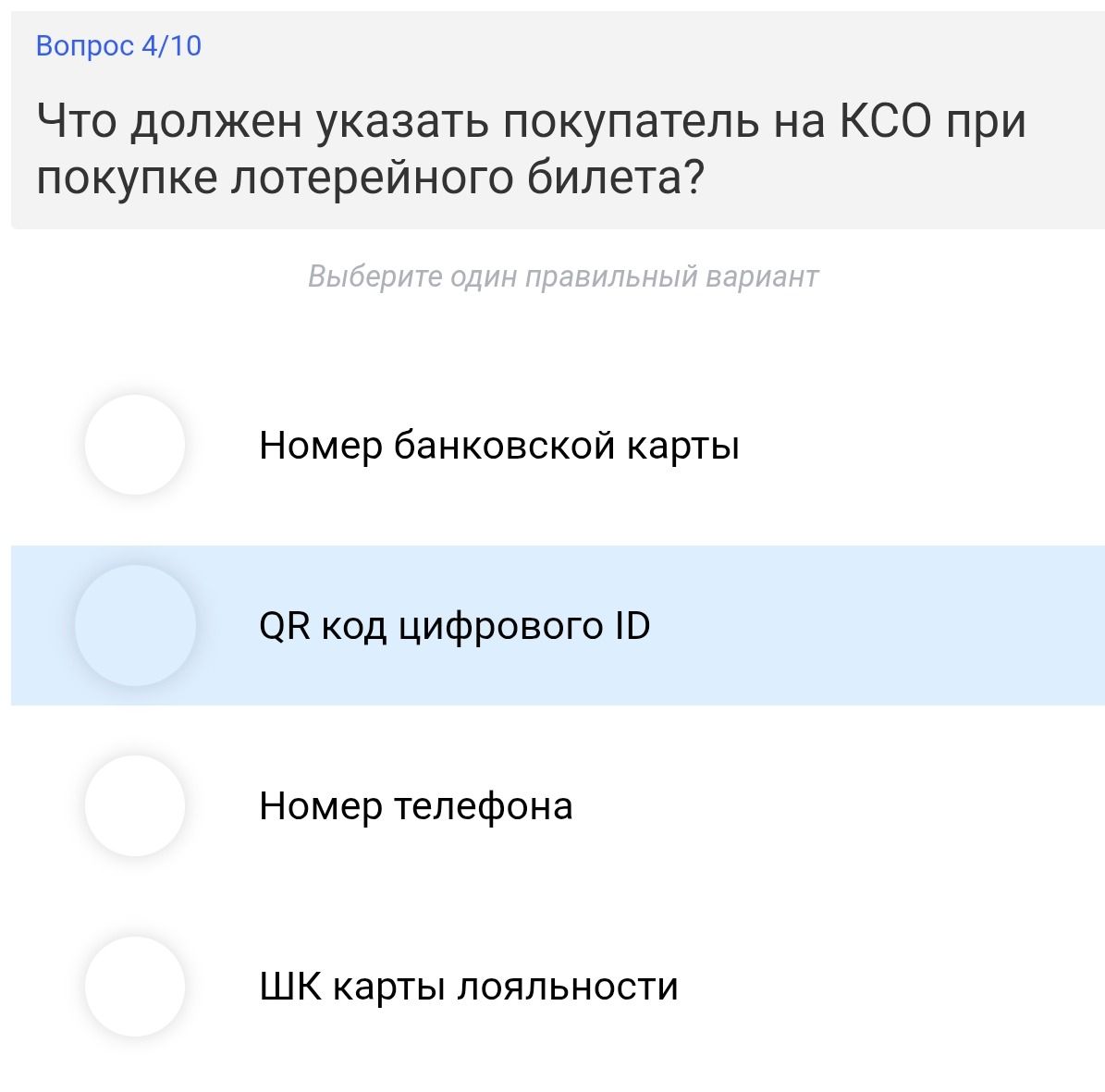 Фото задания: Что должен указать покупатель на КСО при покупке лотерейного билета? Варианты: номер банковской карты; QR-код цифрового ID;…