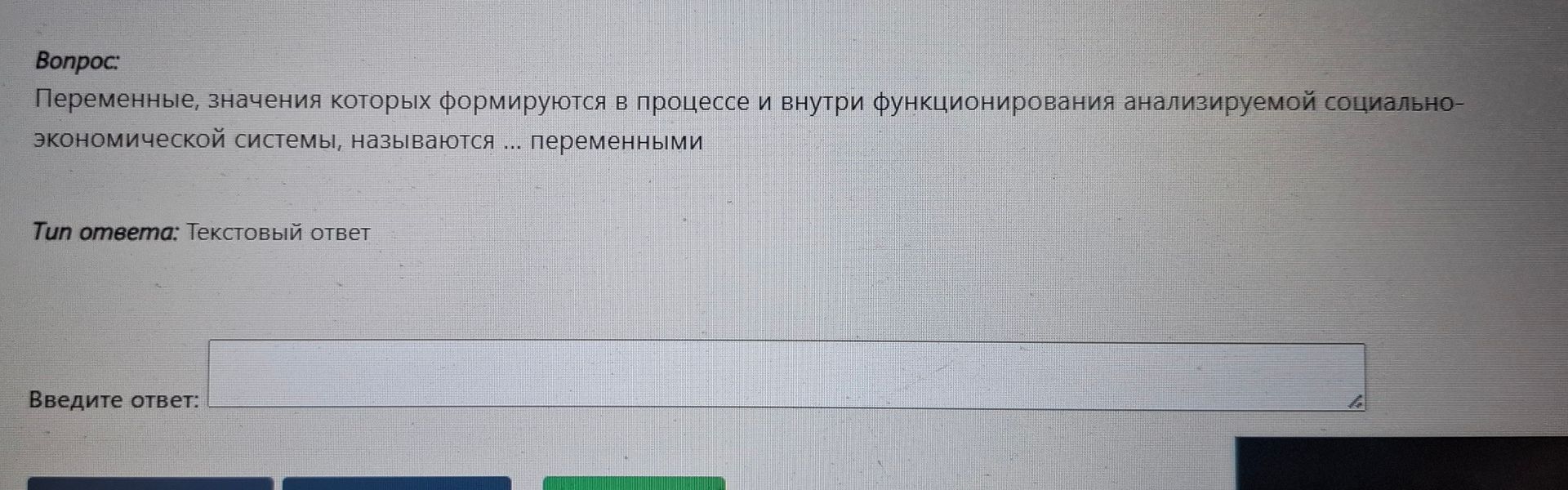 Фото задания: Переменные, значения которых формируются в процессе и внутри функционирования анализируемой социально-экономической…