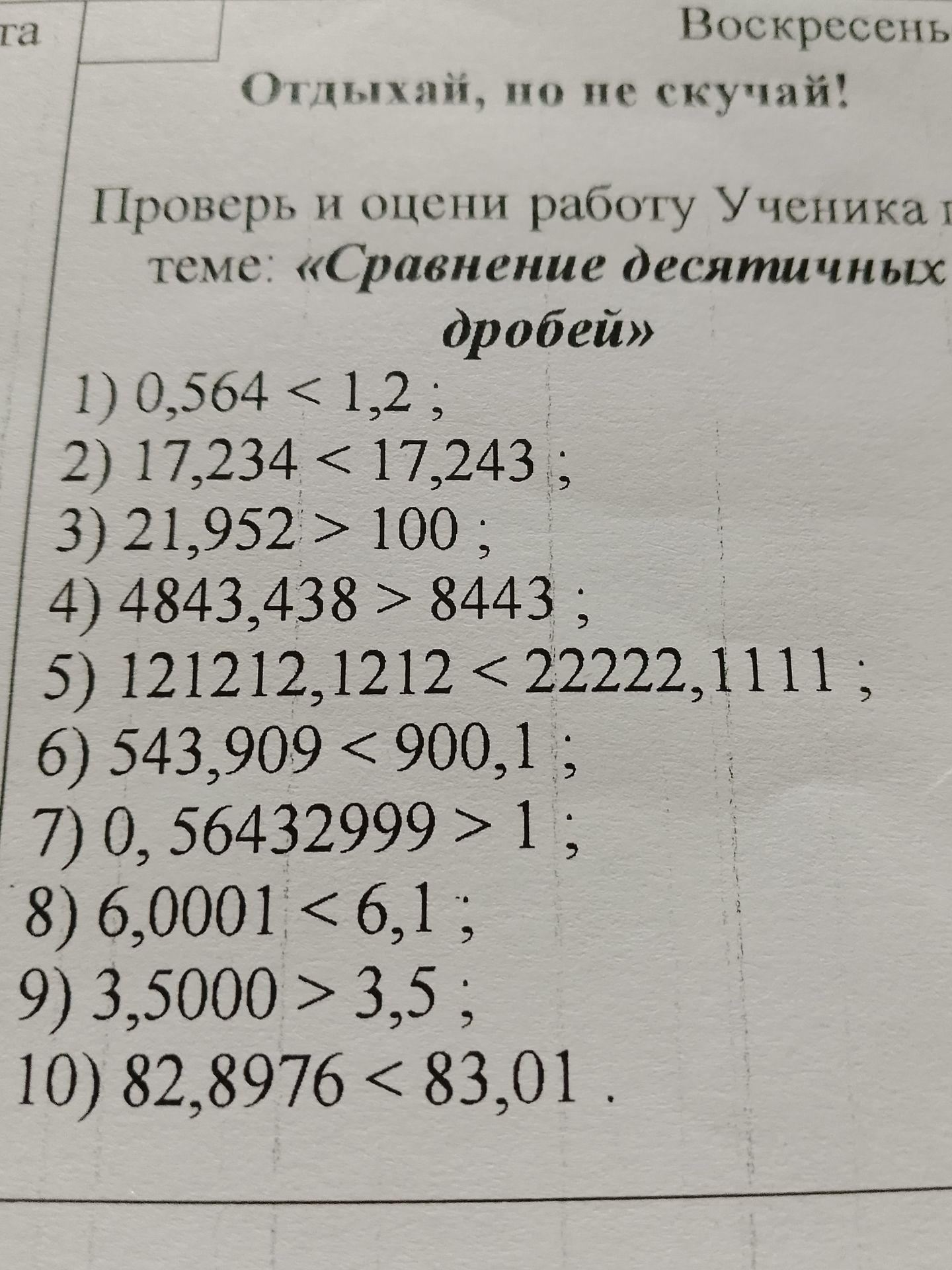 Фото задания: Сравните десятичные дроби: 1) 0,564 < 1,2; 2) 17,234 < 17,243; 3) 21,952 > 100; 4) 4843,438 > 8443; 5) 121212,1212 <…