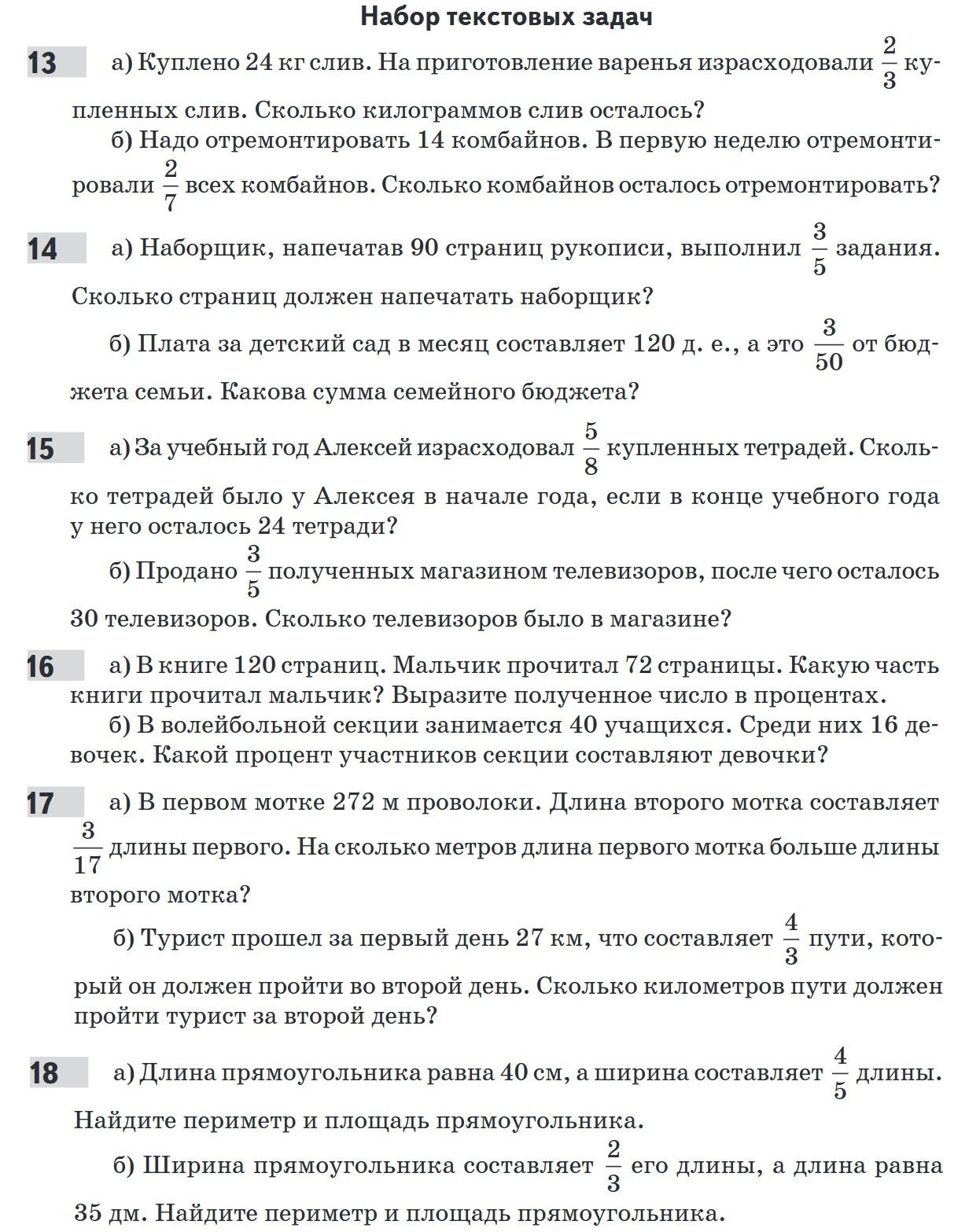 Фото задания: 16 а) В книге 120 страниц. Мальчик прочитал 72 страницы. Какую часть книги прочитал мальчик? Выразите полученное число в…