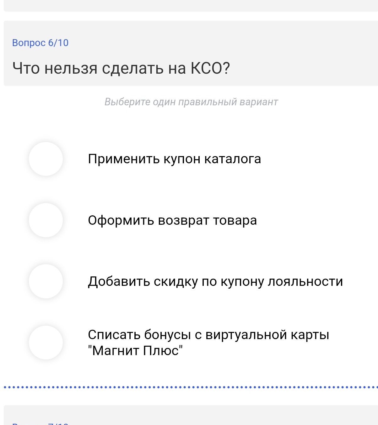 Фото задания: Что нельзя сделать на КСО? Выберите один правильный вариант: 1) Применить купон каталога; 2) Оформить возврат товара; 3)…
