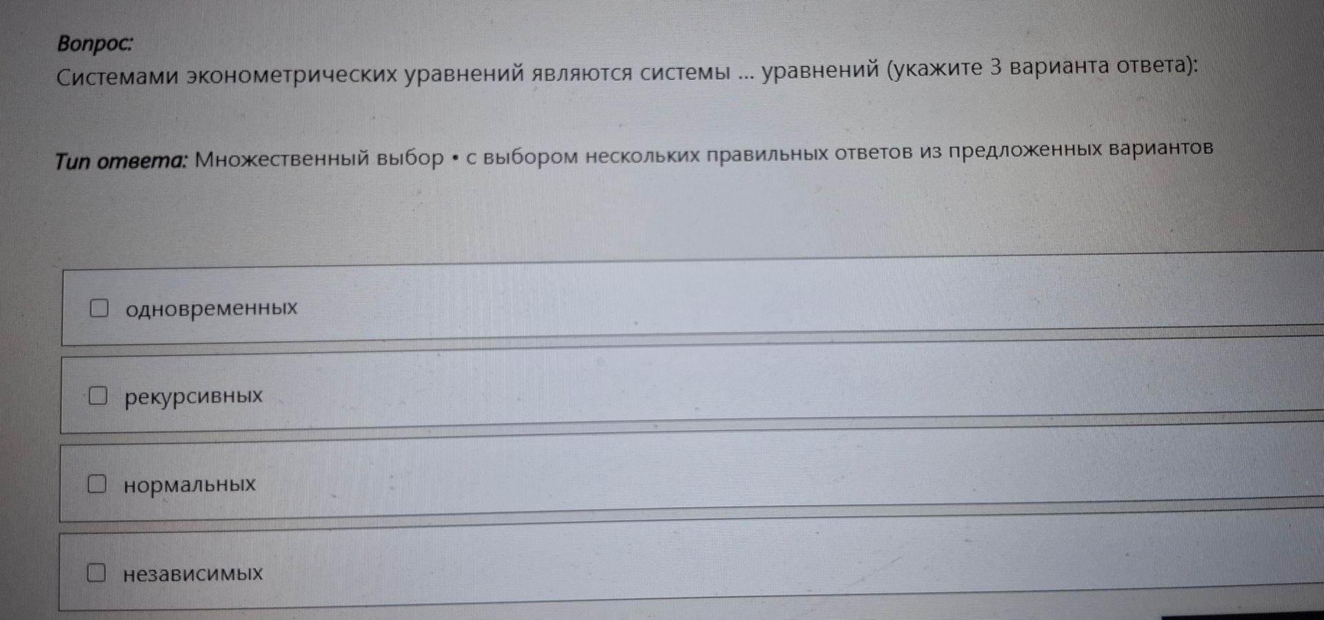 Фото задания: Системами эконометрических уравнений являются системы ... уравнений (укажите из варианта ответа): одновременных; рекурсивных;…