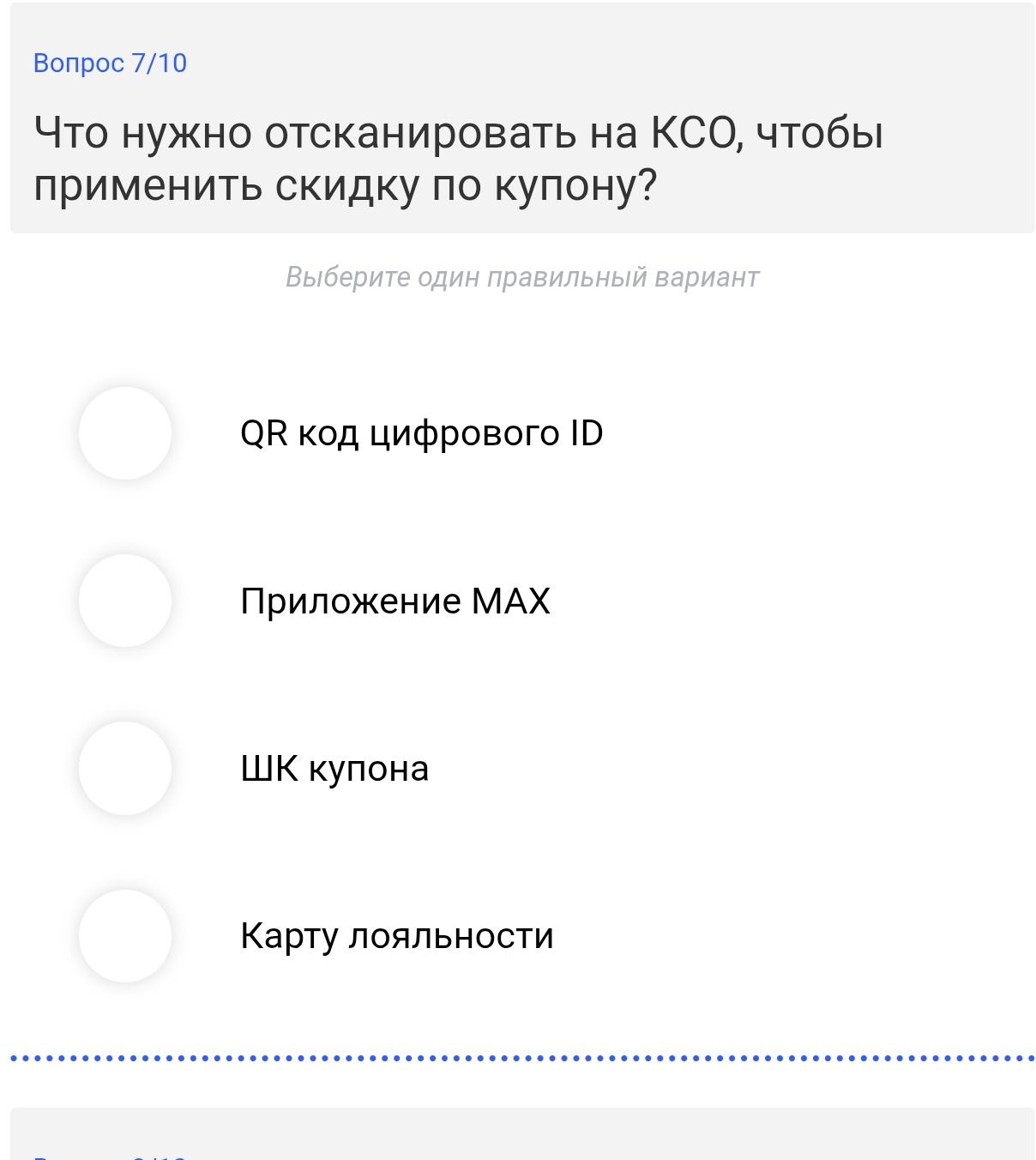 Фото задания: Что нужно отсканировать на КСО, чтобы применить скидку по купону? Варианты: QR-код цифрового ID; приложение MAX; ШК купона;…