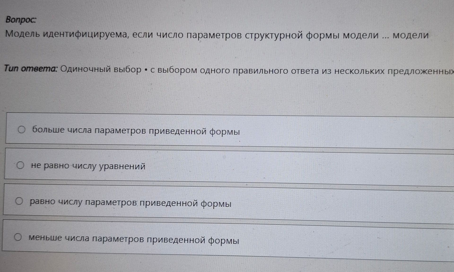 Фото задания: Модель идентифицируема, если число параметров структурной формы модели ... модели: больше числа параметров приведенной формы;…