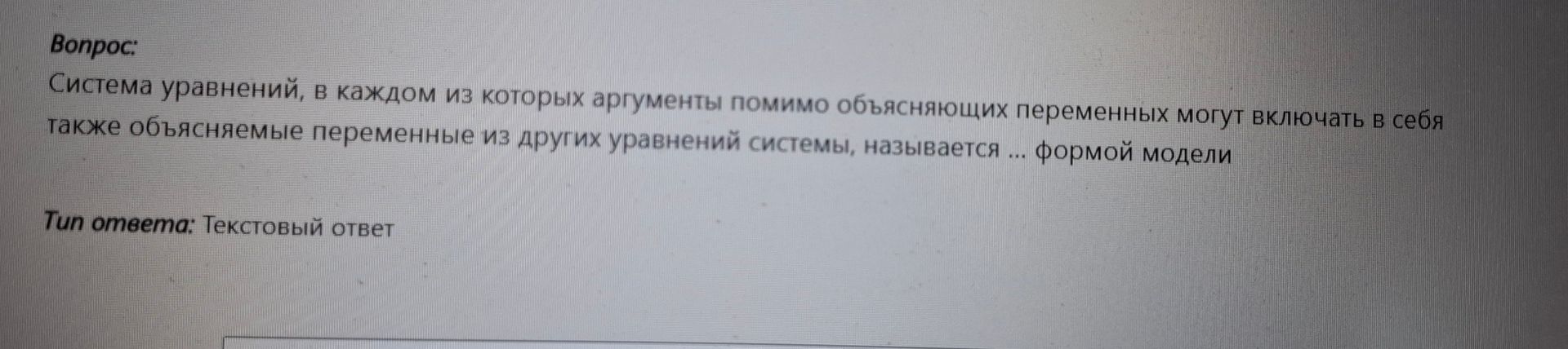 Фото задания: Система уравнений, в каждом из которых аргументы помимо объясняющих переменных могут включать в себя также объясняемые…