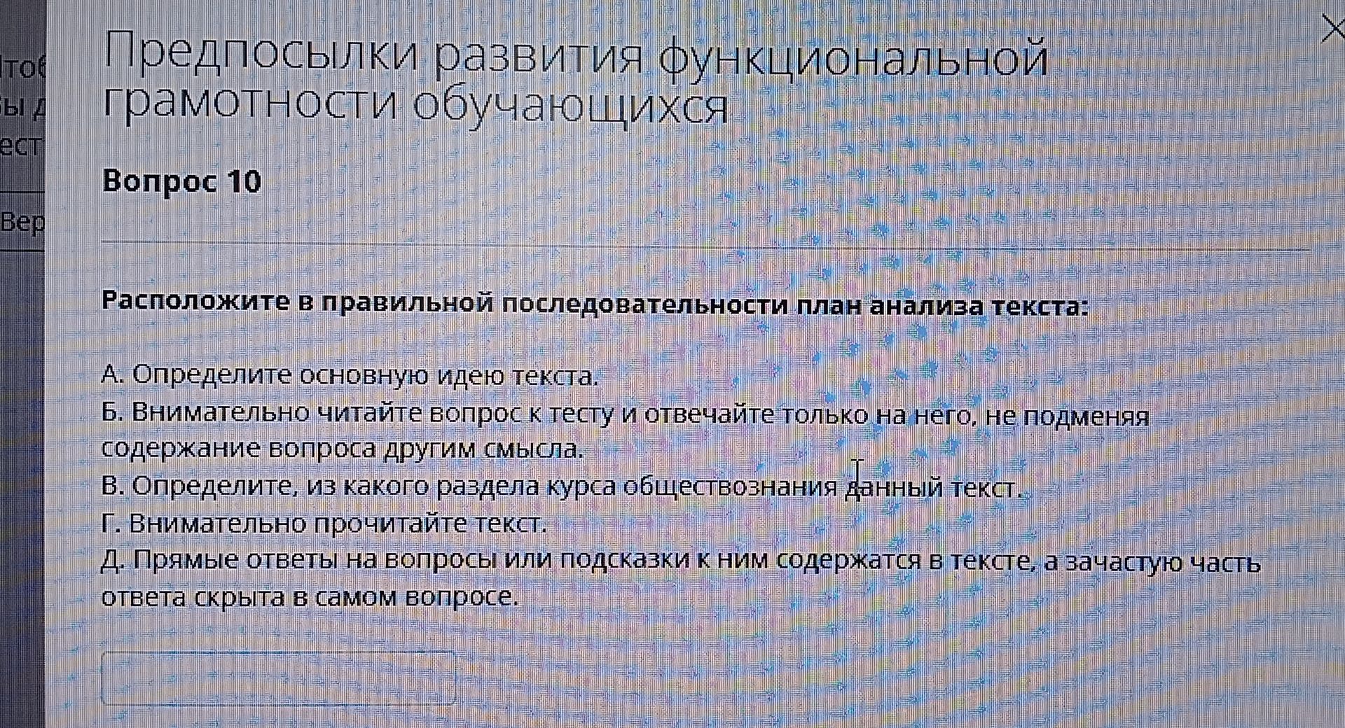 Фото задания: Расположите в правильной последовательности план анализа текста: А) Определите основную идею текста. Б) Внимательно читайте…
