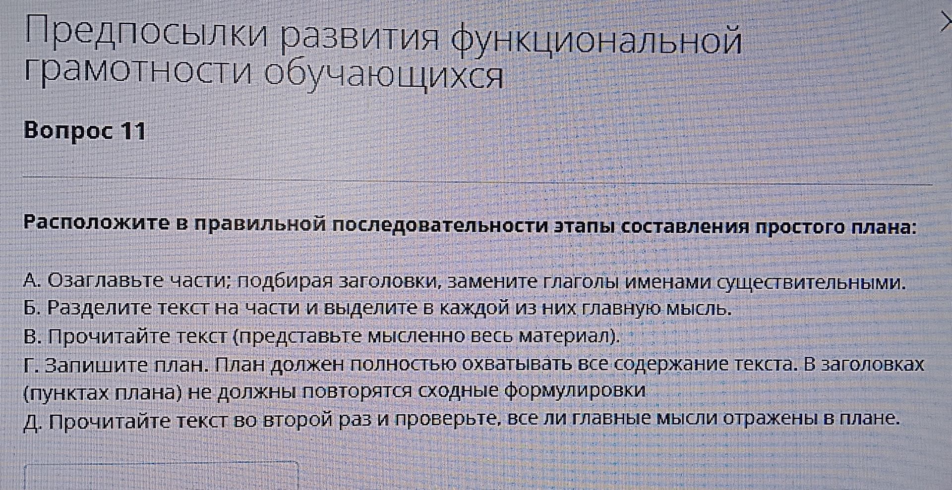 Фото задания: Расположите в правильной последовательности этапы составления простого плана: А. Озаглавьте части: подбирая заголовки,…