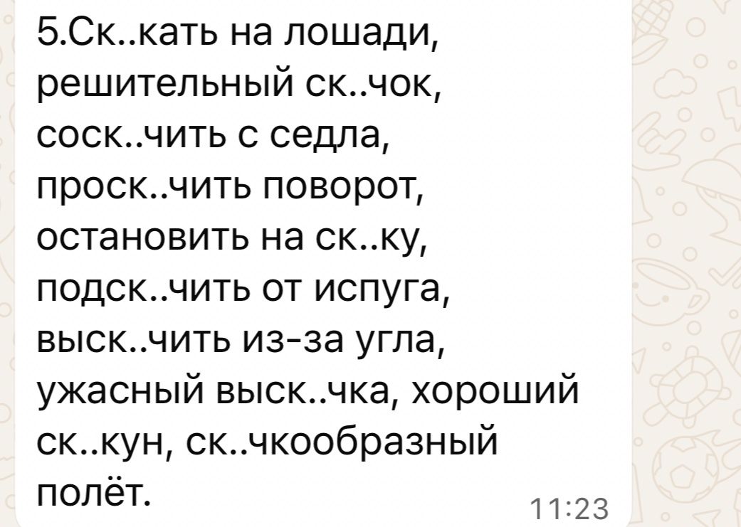 Фото задания: 5. Вставьте пропущенные буквы: ск..кать на лошади, решительный ск..чок, сос­к..чить с седла, прос­к..чить поворот, остановить…