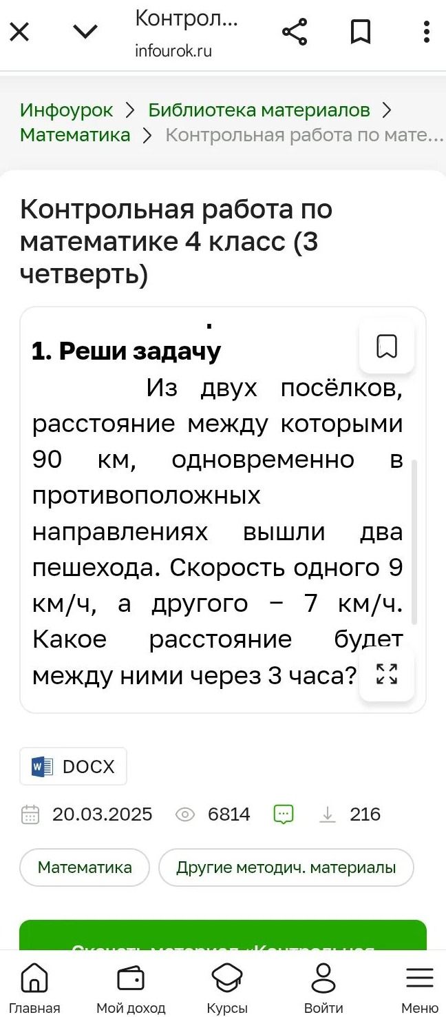 Фото задания: Из двух посёлков, расстояние между которыми 90 км, одновременно в противоположных направлениях вышли два пешехода. Скорость…