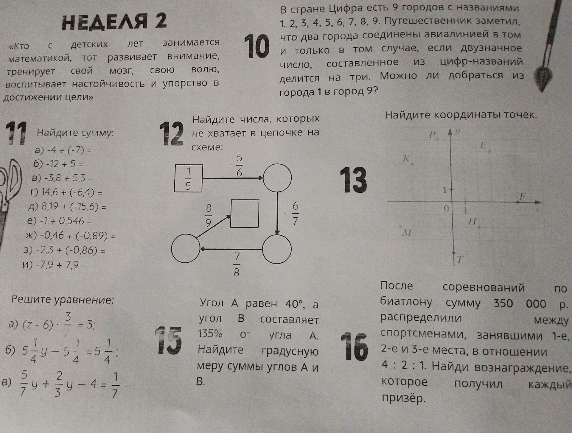 Фото задания: Задание 11. Найдите сумму: а) −4 + (−7); б) −12 + 5; в) −3,8 + 5,3; г) 14,6 + (−6,4); д) 8,19 + (−15,6); е) −1 + 0,546; ж)…