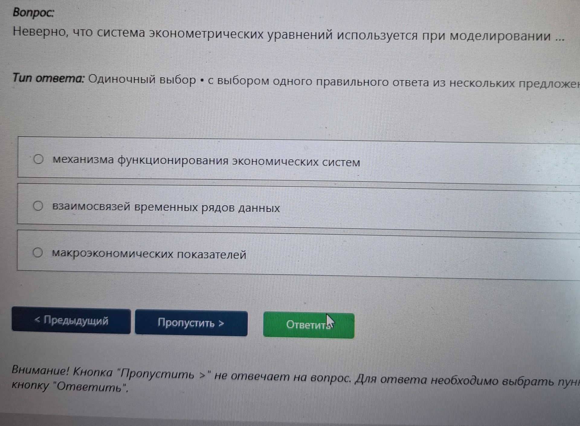Фото задания: Неверно, что система эконометрических уравнений используется при моделировании: 1) механизма функционирования экономических…