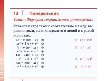 Фото задания: Установи стрелками соответствие между выражениями, находящимися в левой и правой колонках: 1) (c + m)(m − c); 2) m² + 2mc +…
