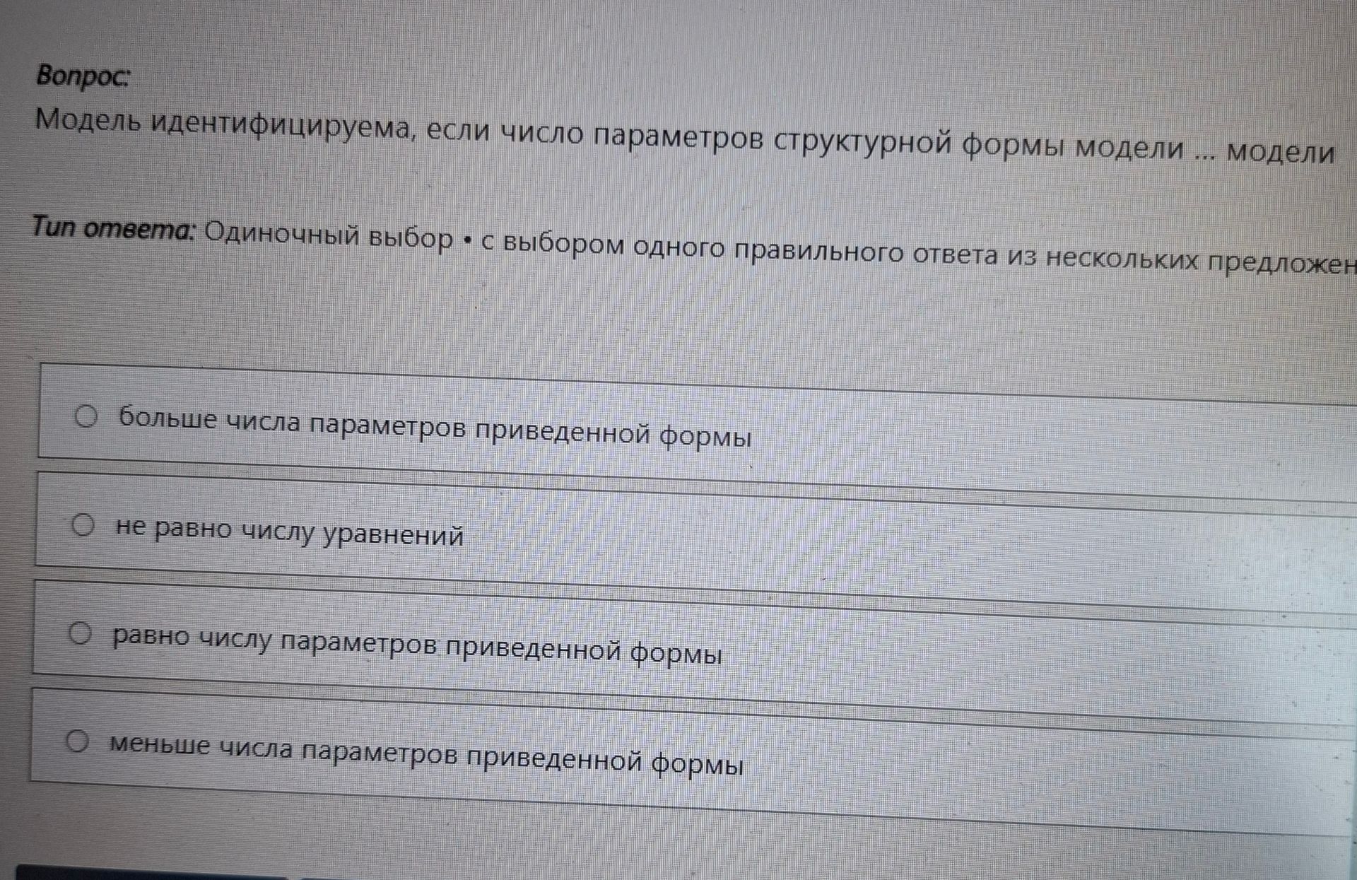 Фото задания: Модель идентифицируема, если число параметров структурной формы модели ... модели. Варианты: 1) больше числа параметров…