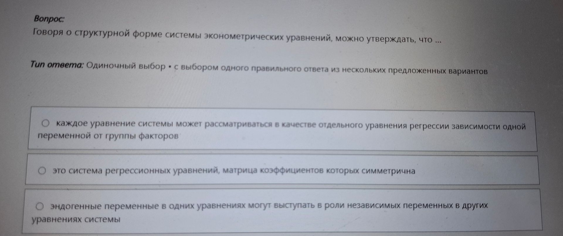 Фото задания: Говоря о структурной форме системы эконометрических уравнений, можно утверждать, что ... Варианты: 1) каждое уравнение…
