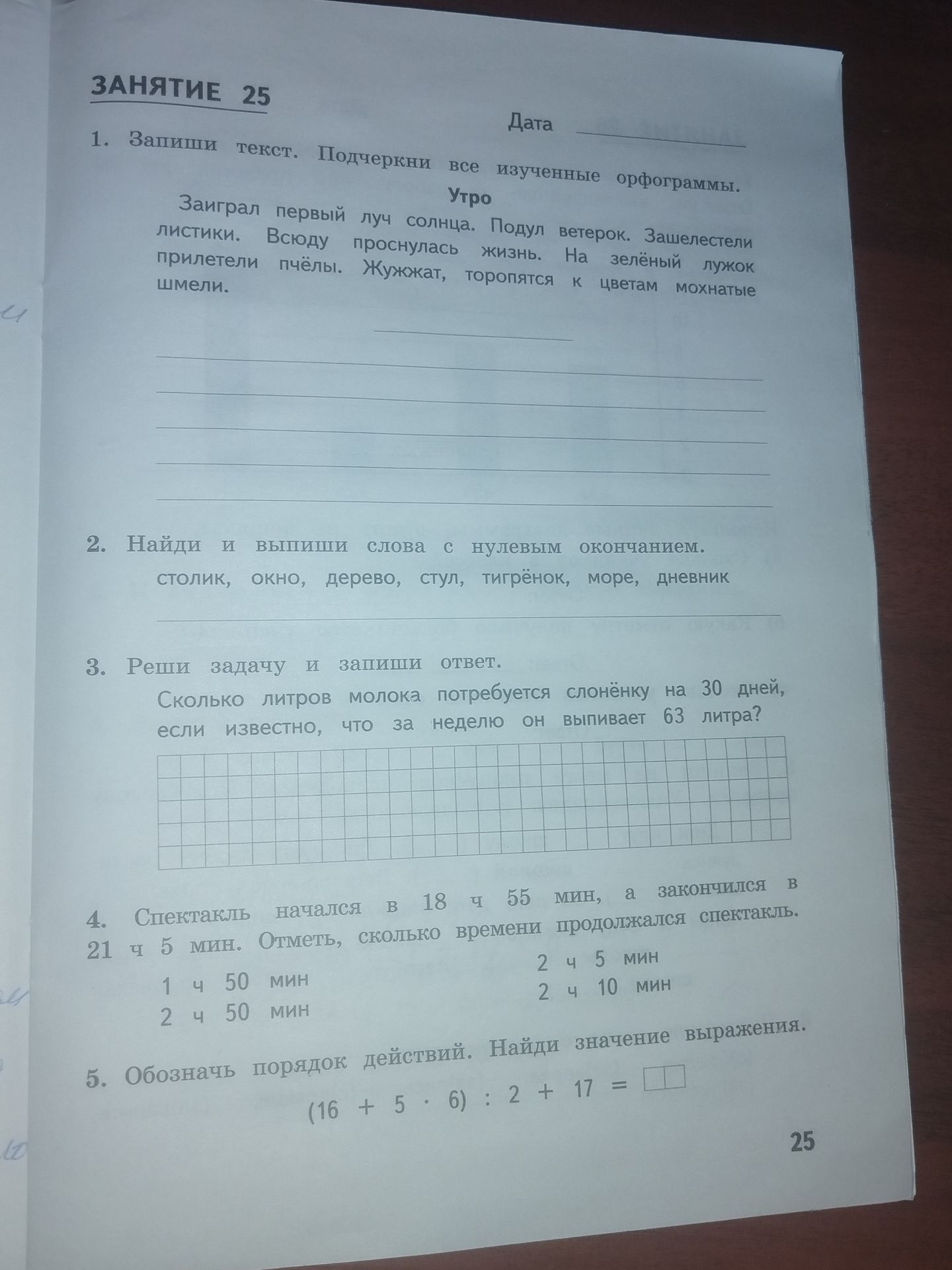 Фото задания: 1. Запиши текст. Подчеркни все изученные орфограммы. Текст: «Утро. Заиграл первый луч солнца. Подул ветерок. Зашелестели…