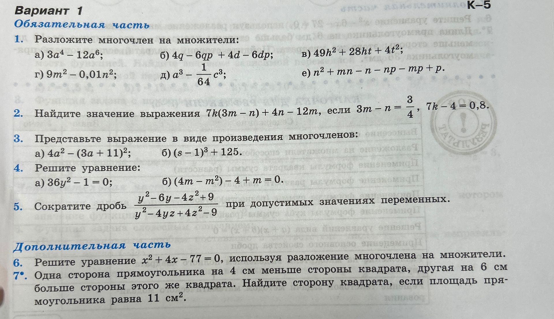 Фото задания: 4. Решите уравнение: а) \(36y^2-1=0\); б) \((4m-m^2)-4+m=0\).