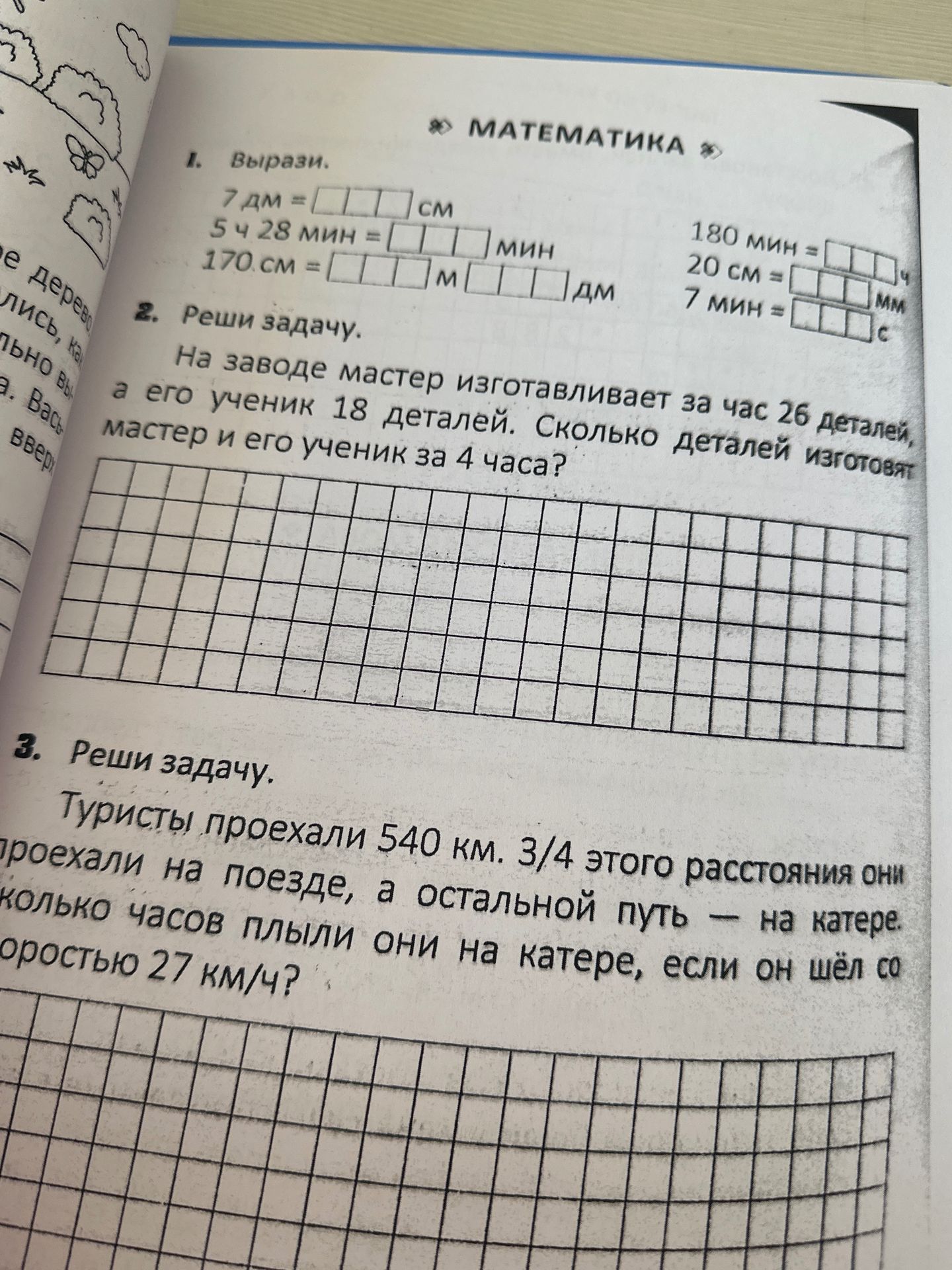 Фото задания: 1. Вырази: а) 7 дм = … см; б) 5 ч 28 мин = … мин; в) 170 см = … м … дм; г) 180 мин = … ч; д) 20 см = … мм; е) 7 мин = … с.