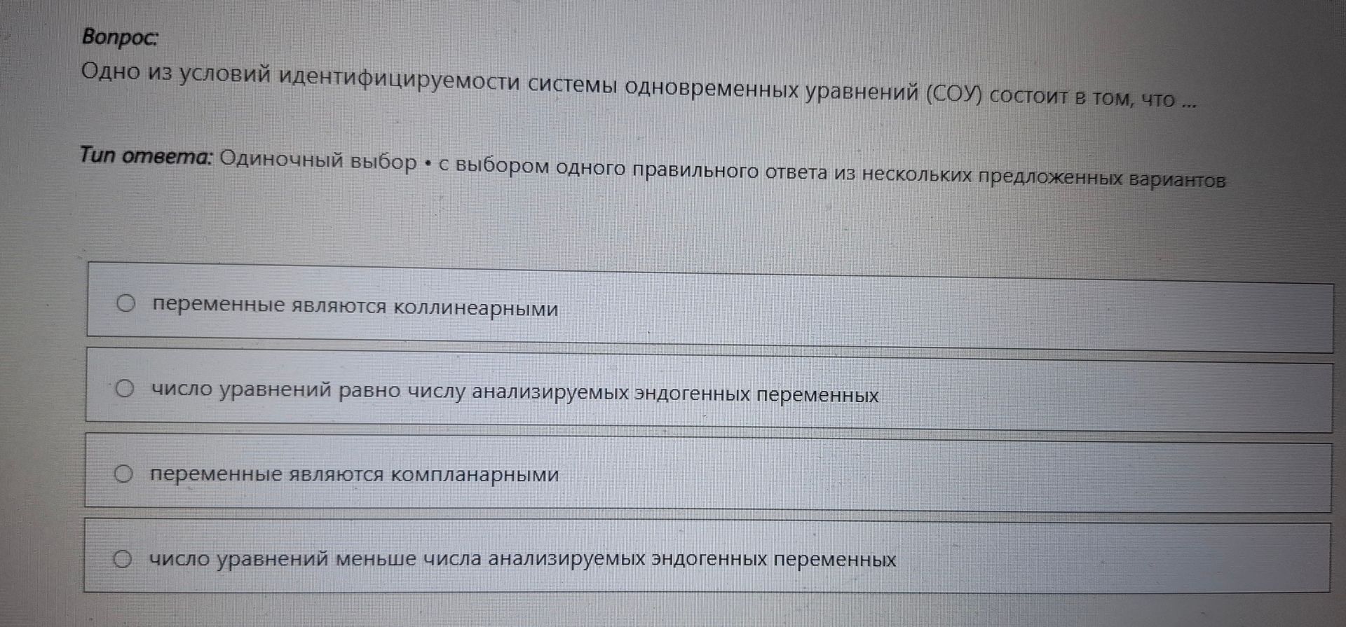 Фото задания: Одно из условий идентифицируемости системы одновременных уравнений (СОУ) состоит в том, что … Варианты: 1) переменные…