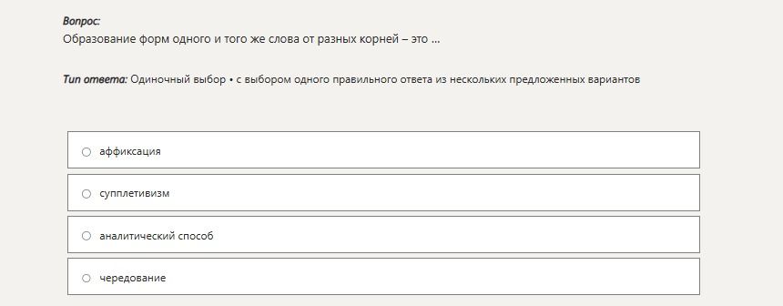 Фото задания: Образование форм одного и того же слова от разных корней — это: аффиксация; супплетивизм; аналитический способ; чередование.