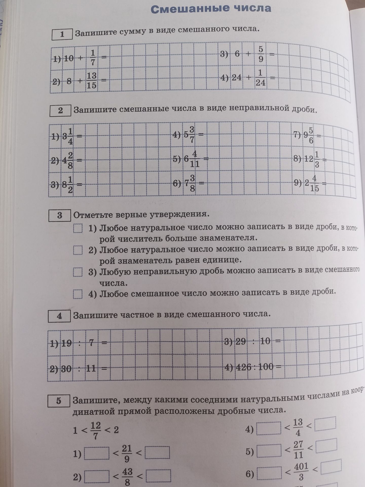 Фото задания: 2. Запишите смешанные числа в виде неправильной дроби: 1) 3 1/4; 2) 4 2/8; 3) 8 1/2; 4) 5 3/7; 5) 6 1/11; 6) 7 3/8; 7) 9 5/6;…